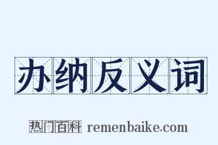 办纳反义词是什么意思的图片